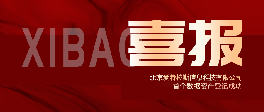 喜報(bào) | 愛特拉斯首個(gè)數(shù)據(jù)資產(chǎn)登記成功